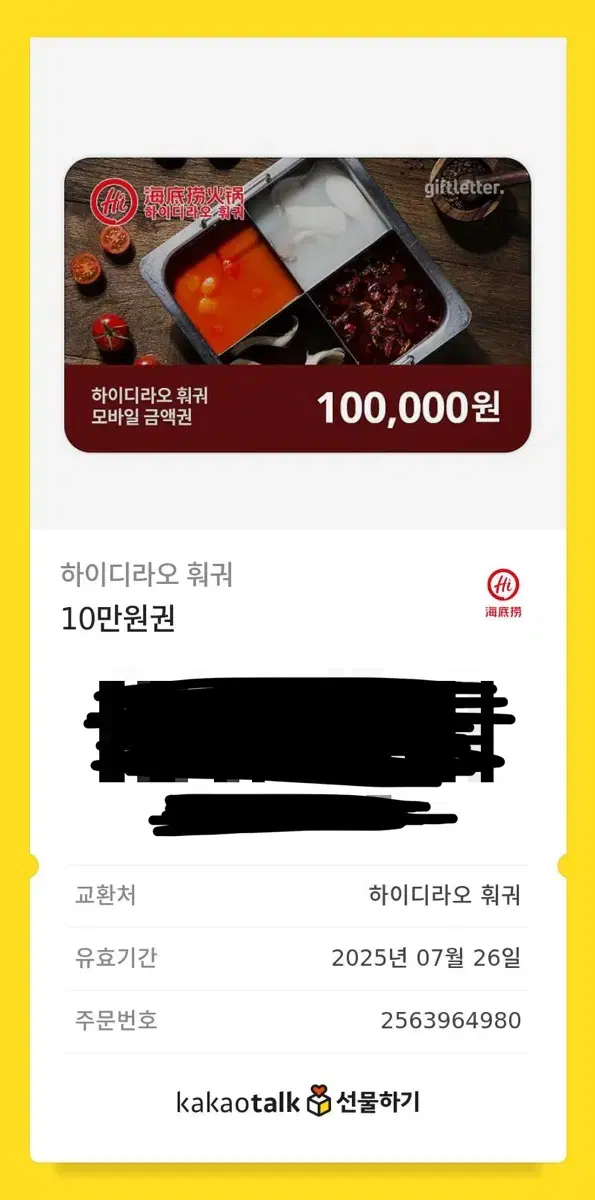 하이디라오 10만원권 판매